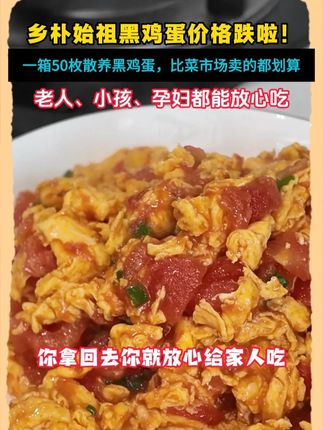 终于等到乡朴黑鸡散养蛋的大羊毛啦!比楼下菜市场的还要划算,趁着优惠力度大赶紧囤起来!#鸡蛋 #美食推荐 #鸡蛋的神仙吃法#生态散养土鸡 #养鸡