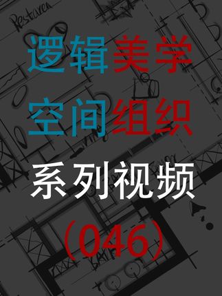 逻辑美学——空间组织系列视频(046) #室内设计 #设计师 #设计手法 #李志祥