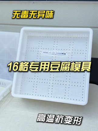 加厚豆腐筐方形豆腐模具 食品级豆腐筐 豆腐模具 40x40 47x47 44x44 48*48 正方形 塑料豆腐筐 长方形豆腐框 带压板 一整套豆腐框 全套豆腐筐 豆腐筐套装 豆干筐 豆泡筐 豆腐筐批发 带福字豆腐筐 带豆腐字豆腐筐 家用豆腐筐 商用豆腐筐 南豆腐筐 水豆腐筐 老豆腐筐 嫩豆腐筐 豆制品盒 香干格 油豆腐筐 叠压筐 筐压筐 白色豆腐筐 加厚 特厚 耐高温 熟胶 熟料 全新 pe豆腐筐 豆腐坊专用筐 40cm 44cm 47cm 豆腐盒 做豆腐工具 豆腐压板 加高豆腐筐 耐酸碱豆腐筐 16格豆腐筐 25格豆腐筐 大号豆腐筐 压豆腐模具 豆腐筐压板整套 48x48 做50斤豆腐 20斤豆腐 豆腐盘 DIY模具 无毒无味#超便宜超划算 #豆腐筐 #豆腐模具 #豆腐框 #手工做豆腐