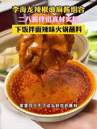 # 李海龙蘸料 吃火锅就少不了这个蘸料还配辣椒油!真的太香了# 妈呀太香了# 超便宜超划算# 火锅蘸料# 无限回购的宝藏单品