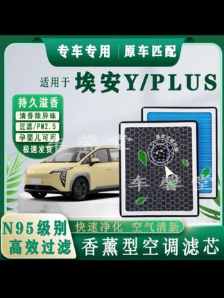 适用埃安Y/PLUS专用香薰型N95空调滤芯除车内异味过滤PM2.5香氛格#香薰型空调滤芯 #空调滤芯 #滤芯 #香氛格 #汽车用品