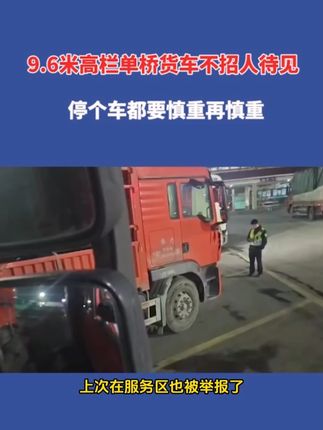 9.6米高栏单桥货车不招人待见 停个车都要慎重再慎重!#货车司机