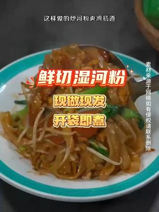 喜欢吃炒河粉的快来买这个鲜河粉!拿来做个炒粉或者煮汤粉真的太方便啦!河粉Q弹软糯!老人小孩都爱吃!#炒河粉 #炒河粉真的很香 #炒河粉的家常做法 #太香了