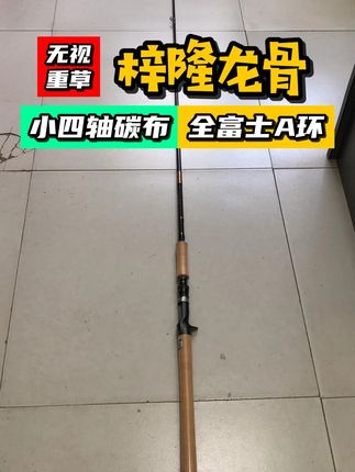 梓隆龙骨小四轴雷强竿,具有超强超硬的特性 XH巨快调,钓重15公斤,能够以准确的扭矩性能,在各种角度应对,攻克各种覆盖物,刚性十足,韧性无比,全套富士A环,富士轮座,3A加软木加长一体式握把,这款钓竿形态恢复力强,强度更高,适合重草区,拔巨物。#雷强竿 #路亚雷强竿 #打黑竿 #雷强打黑 #梓隆龙骨