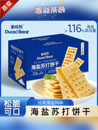【500g*1箱约126片】多禧熊海盐苏打饼干咸香碱性解馋 #海盐苏打饼干 #饼干 #零食推荐 #苏打饼干 #好吃到停不下来 @DOU+上热门 @DOU+小助手