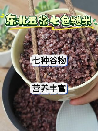 朋友们我都提醒很多次了 ,咱这正宗的七色糙米是有七种谷物科学搭配而成,喜欢吃杂粮的有口福了,我们是源头工厂#膳食纤维 #减脂期 #控糖 #糙米饭 #轻食