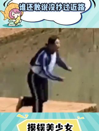 人类的本质就是抄近路哈哈哈 #抄近路 #娱乐评论大赏 #道路