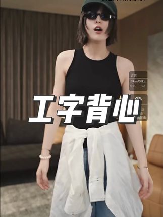 华吉言/HUAJIYAN【基础系列】棉氨混纺百搭基础工字背心##潮流 #实用 #必备 #百搭 #时尚