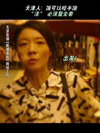 回家走门?觉得一般。面对整活?开团秒跟#电影脱缰者也 #郭麒麟