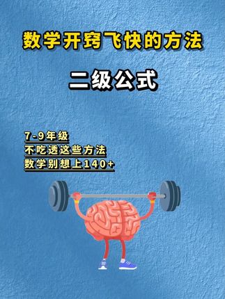 初中老师不教,但孩子一定要懂的二级公式,家长们一定要帮助孩子准备起来#家长必读#数学#知识点总结#初中