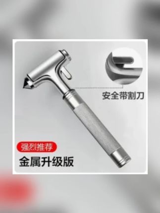 花不了多少钱,汽车安全锤就要选把好的,能够保障咱长久的安全!#破窗器 #安全锤 #汽车好物 #车载安全锤