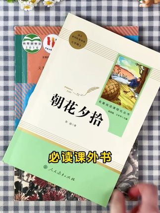 朝花夕拾和西游记原著湘行散记镜花缘七年级上册必读名著书人教版#初一新生 #七年级 #朝花夕拾