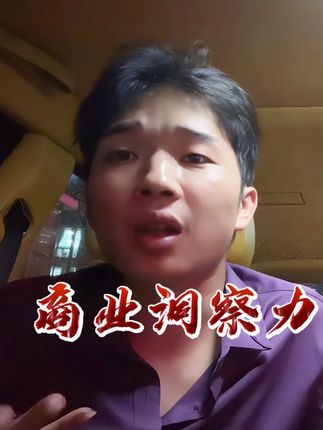 你学了无数个工具,看了无数个直播,学了不少短视频知识,但是你只是在模仿外形,没有掌握内核。《战翔商业》3天训练营给你指明方向#商战翔 #商业思维