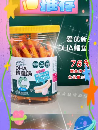 #鳕鱼肠 #DHA #儿童零食 #鳕鱼肉 #100支 爱优新生76%鳕鱼肉鳕鱼肠添加DHA藻油鲜嫩Q弹大罐装100支