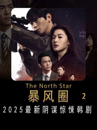 2025最新阴谋惊悚韩剧暴风圈 #抖音精选 #边追边repo #躲进剧里过夏天 #悬疑 #影娱漫谈编辑部
