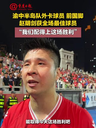 渝中半岛队外卡球员、前国脚赵明剑获全场最佳球员,“我们配得上 这场胜利”。#渝超拉开帷幕 #渝超比赛有多燃