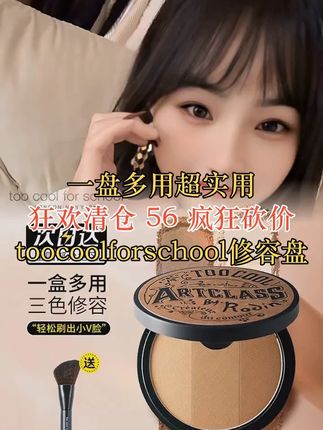 toocoolforschool涂酷修容盘阴影鼻影眼影侧影发际线高光一体9.5g #toocoolforschool #涂酷