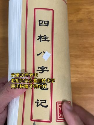 #四柱八字 #八字命理 #杨公风水 #古籍古书 #择日择时