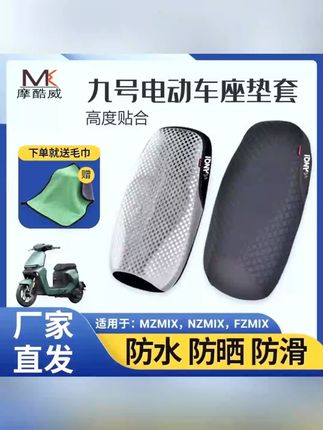 一款适合九号mzmix的防雨防晒坐垫套#九号mzmix #九号电动 #超便宜超划算 #好物推荐