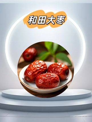 #新疆大枣 #和田大枣 #红枣 #超便宜超划算