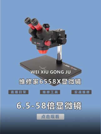 6558显微镜效果演示。商品优惠,以链接实际内容为准。 #手机维修工具#杨长顺维修家#维修工具#手机配件#专业的事交给专业的人