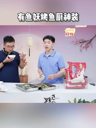 【22周年庆大促】有鱼妖烤鱼厨神装650g*4+烤盘*1+宽粉80g*4#烤鱼 #美食 #美食推荐 #好吃不贵经济实惠 #好吃到停不下来