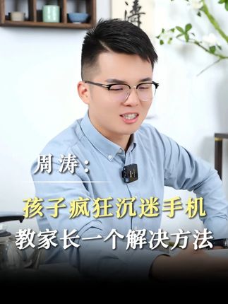 让孩子不再沉迷手机,只需要这个办法! #家长必读 #手机 #亲子沟通 #孩子教育