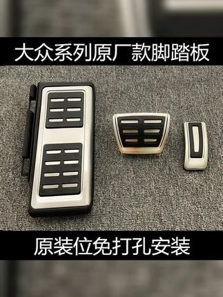 大众高尔夫8迈腾探歌速腾帕萨特途观L油门刹车金属脚踏板防滑改装 #汽车装饰 #帕萨特 #速腾 #大众 #金属油门踏板