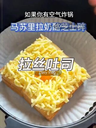 不用早起又不费妈的太阳蛋拉丝吐司,5分钟搞定顿早餐,特别方便。#芝士吐司 #面包 #早餐