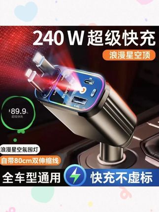 240W超级快充车载充电器自带伸缩线一托四星空顶氛围灯车充#车载充电器 #240W快充 #一托四 #伸缩线 #氛围灯