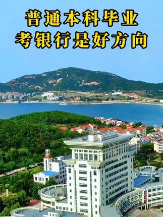 普通本科就业,银行是个好方向! #银行 #秋招 #普通本科 #大学生就业 #家长必看