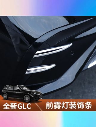 适用于2025款奔驰GLC前雾灯装饰条前杠风刀亮条车内装饰用品大全 #2025款奔驰GLC装饰条 #前雾灯专用 #前杠风刀 #亮条设计 #内饰装饰