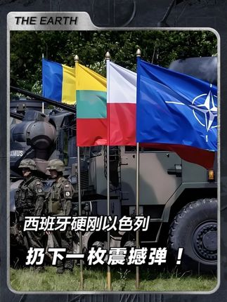 西班牙硬刚以色列,扔下一枚震撼弹 !欧洲第一人! #国际局势 #西班牙 #以色列 #军事科普