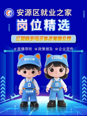 递上一份就业岗位清单 #安源区就业之家 #就业指南 #找工作 #安源 #工业园