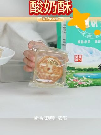 #奶皮子酥 #奶皮子酸奶酥 #新鲜酸奶酥 #塔迈尔酸奶酥 【塔麦尔】奶皮子酥/酸奶酥350g*1袋/2袋(每袋六粒装)