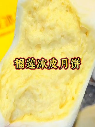 #中秋 #月饼 #糯唧唧 一年只能吃一次,吃一次想一年的榴莲冰皮月饼,我亲爱的闺蜜,我也会收到的对吧~!#榴莲控 #零食推荐