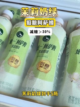 精选进口奶源茉莉花加高山绿茶,真茶萃取,关键还是低糖的,尤其冰镇一下,奶香、花香、茉莉香更浓郁,一口品三香真的巨好喝,趁划算还没喝过的一定要薅一单尝尝!#我超好喝 #谁懂啊真的很好喝 #仙女都在喝什么 #超便宜超划算 #阿萨姆