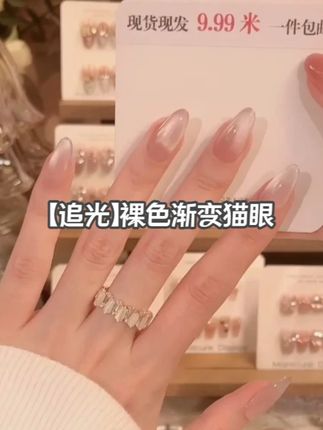 【追光】裸色渐变猫眼中长款穿戴甲2025爆款推荐气质日常穿戴 #猫眼美甲 #裸色渐变 #穿戴甲 #气质款 #日常通勤
