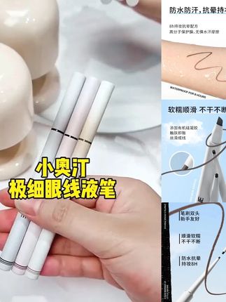 【专属福利】重磅新品小奥汀极细笔刷双头眼线胶笔