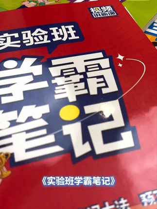 《实验班学霸笔记》 #实验班学霸笔记 #每天学习一点点 #家长必读 #教辅推荐