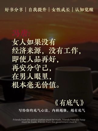 冯唐新书《有底气》恰似一柄破局利刃,将人生七大命题——金钱、情感、工作等层层剖析。书中强调,破局核心在于锻造强大内核:不盲目跟风,不执着证明,以终为始锚定方向,任凭外界喧嚣,始终笃定前行。人生如闯关,唯有内心坚韧者,方能化困境为阶梯,于至暗时刻汲取力量。 ,🌸特别启示女性,步入人生新阶段更应遵从本心,打破"完美人设"的桎梏,让精神自由舒展,以强者姿态驾驭生活节奏。这部修炼手册不仅是破局指南,更为女性提供对抗焦虑的底气,助力我们在岁月长途中,以从容之姿绽放独特光芒。#冯唐 #女性成长