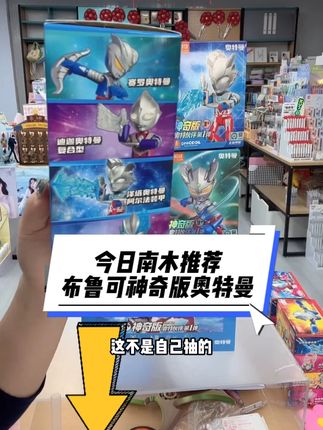 开文具店的老板们,今日南木推荐——布鲁克神奇版奥特曼,64.99元到手4个,单个价格16.25元,建议零售价格:35元-39元 #男孩玩具 #布鲁可奥特曼#儿童玩具 #迪迦奥特曼 #好物推荐