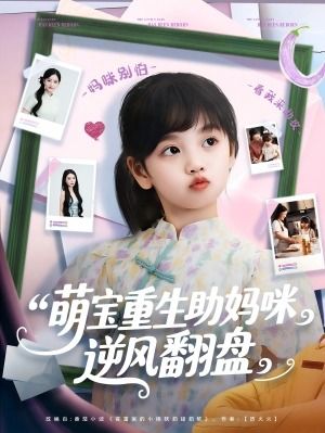 #萌宝重生助妈咪逆风翻盘 #萌宝 #都市情感 #逆袭