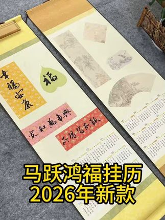 上新啦!2026年的新款马跃鸿福日历挂轴! 六款花色各具雅趣国风美,创作满满仪式感!#书法 #挂历