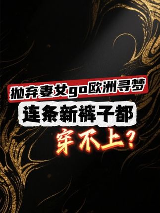 抛弃妻女go欧洲寻梦,连条新裤子都穿不上? #后悔药 #欧洲生活 #大鹅的歪果八卦时间