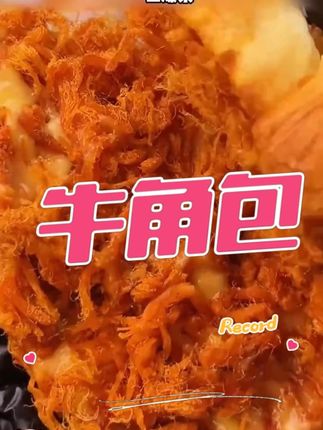 亲尝# 牛角包,芝士醇香浓郁,口感绵密松软,早餐来上一个好满足# 吃货分享# 美食# 开袋即食# 早餐吃什么