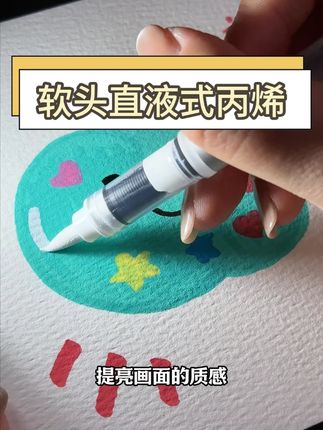 各种材质都能显色的 丙烯马克笔,色彩丰富! ##文具安利 #学习用品 #零基础学画画 #文具用品