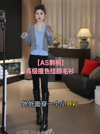 【AS刺桐】25新高级撞色假两件针织挂脖毛衫 #ootd穿搭#小个子穿搭#显瘦穿搭#高级感穿搭#美出高级感