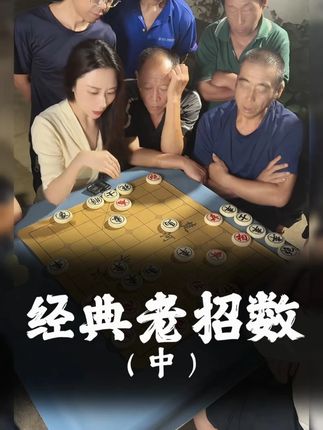 经典老招数2! #王铁锤 #象棋 #直播回放 #喜欢象棋关注我 #酒