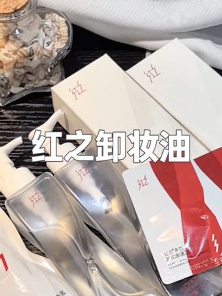 红之卸妆油 卸妆不到位,用再贵的护肤品都白费! #红之不纠结卸妆油 #红之卸妆油  #卸妆油